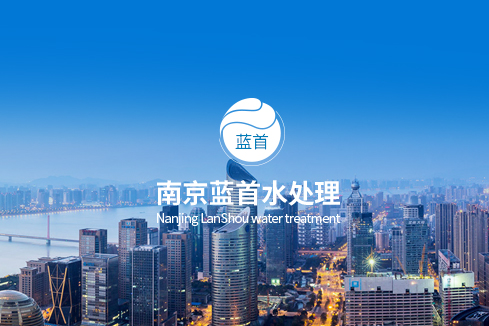 红旗建站-南京蓝首水处理设备有限公司