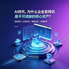 新乡建站-AI时代,为什么企业官网仍是不可或缺的核心资产?