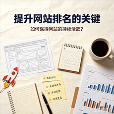 新乡建站-提升网站排名的关键：如何保持网站的持续活跃？