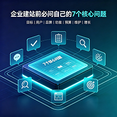 卫辉建站-企业建站前必问的7个核心问题 - 网站建设规划指南