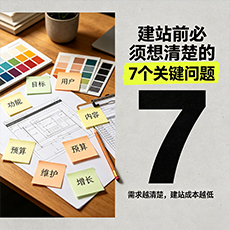 新乡建站-建站前必须想清楚的7个关键问题