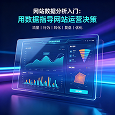 获嘉建站-网站数据分析入门：用数据指导网站运营决策