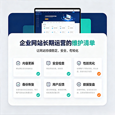 原阳建站-企业网站长期运营的维护清单