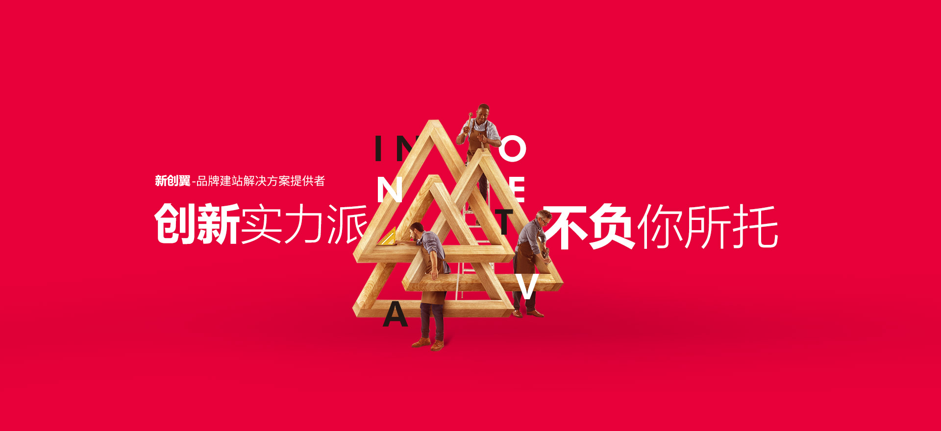 新乡建站-创新实力派